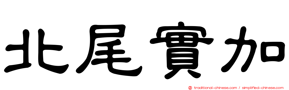 北尾實加