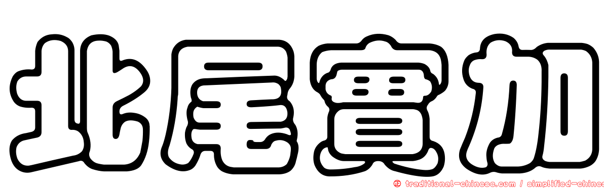 北尾實加