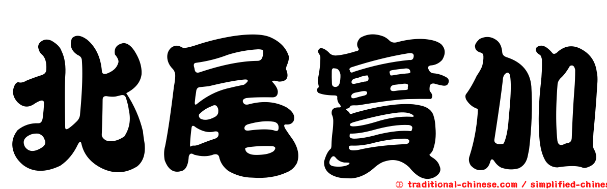 北尾實加