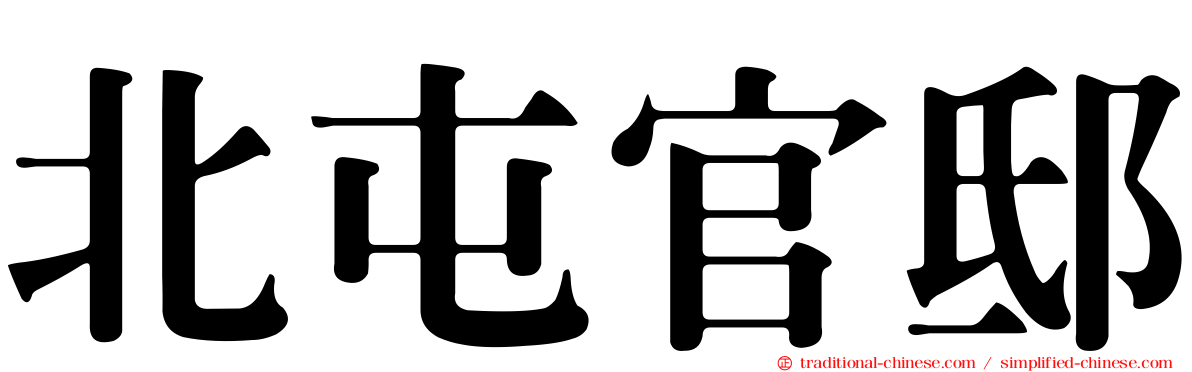 北屯官邸