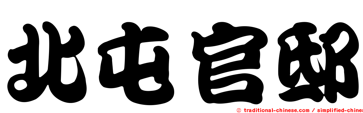 北屯官邸
