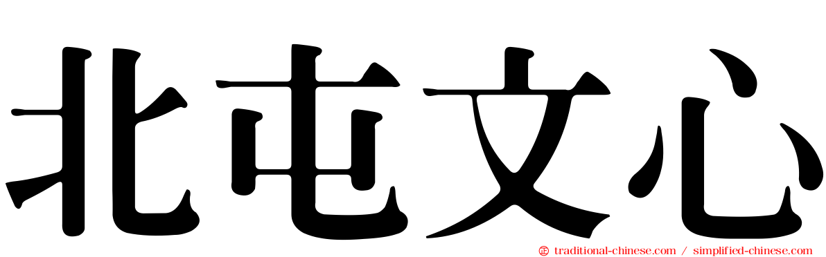北屯文心
