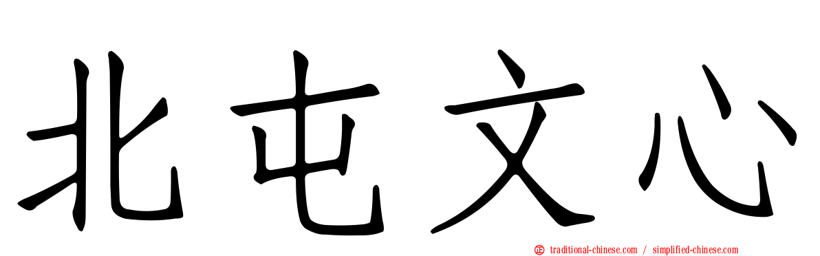 北屯文心