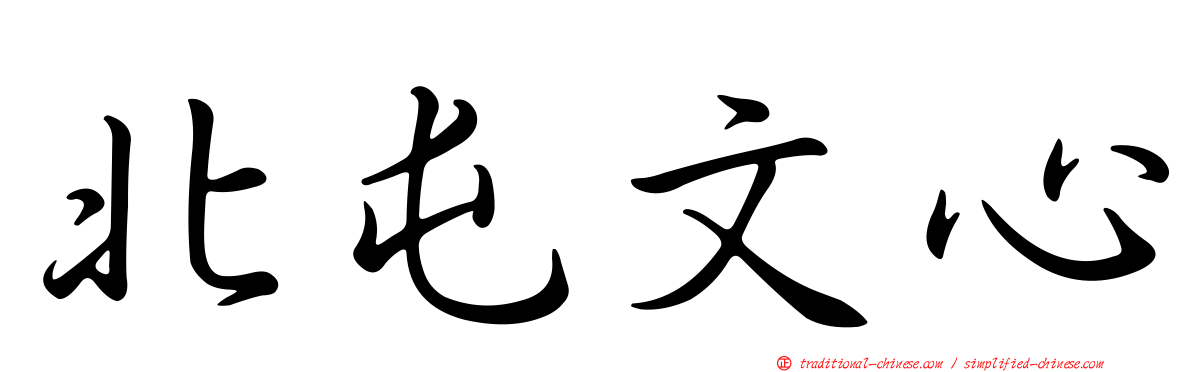 北屯文心