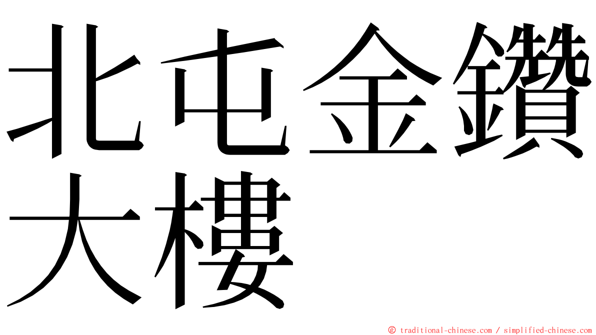 北屯金鑽大樓 ming font