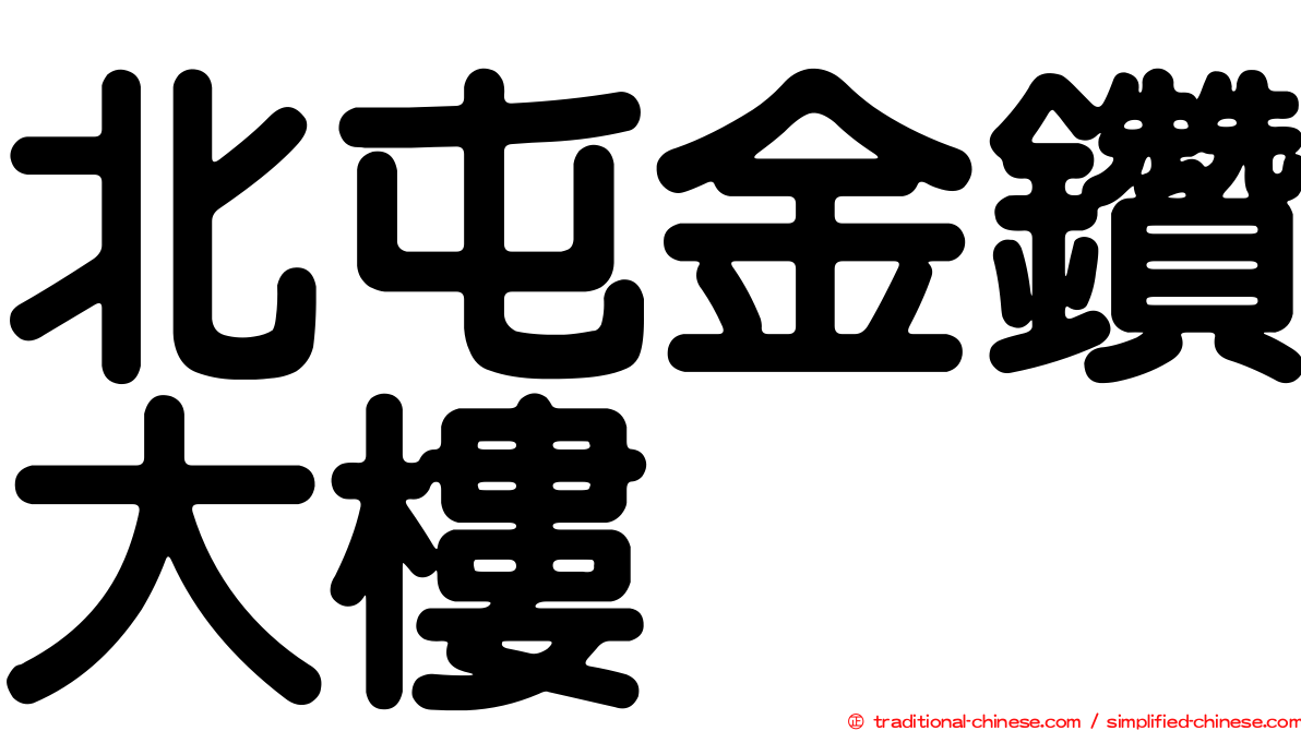 北屯金鑽大樓
