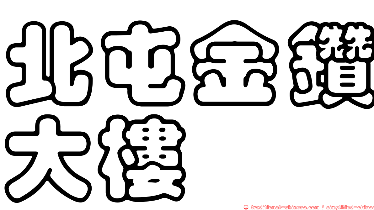 北屯金鑽大樓