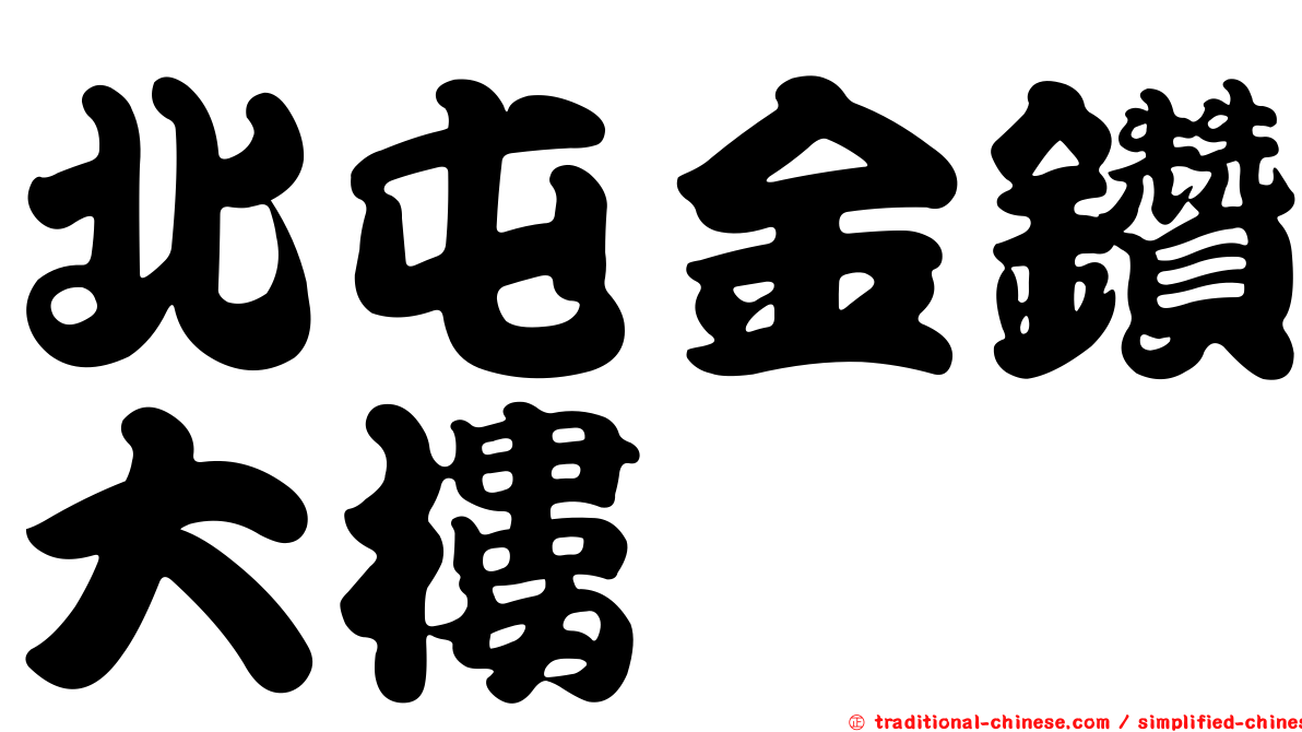 北屯金鑽大樓