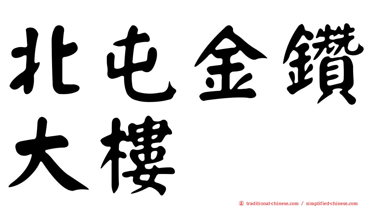 北屯金鑽大樓