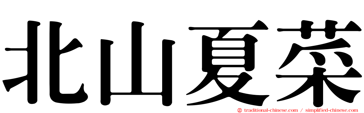 北山夏菜