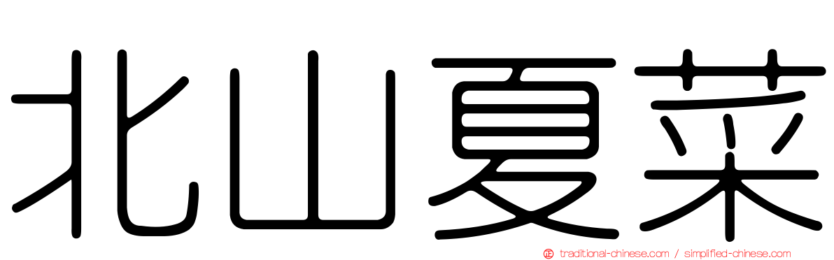 北山夏菜