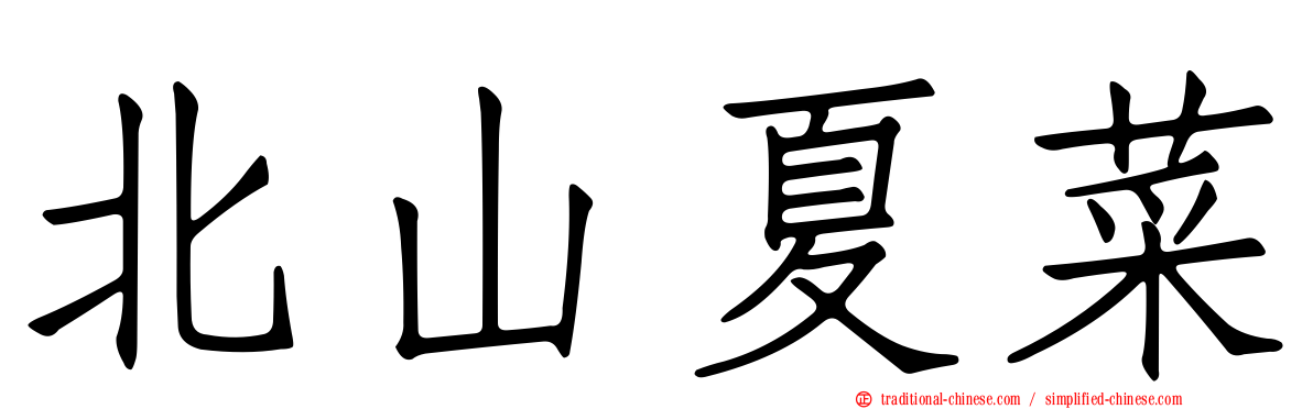 北山夏菜