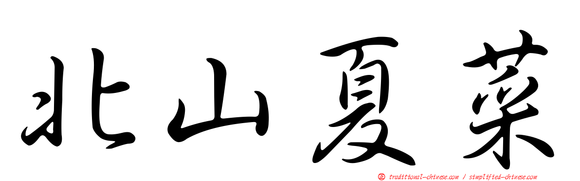 北山夏菜