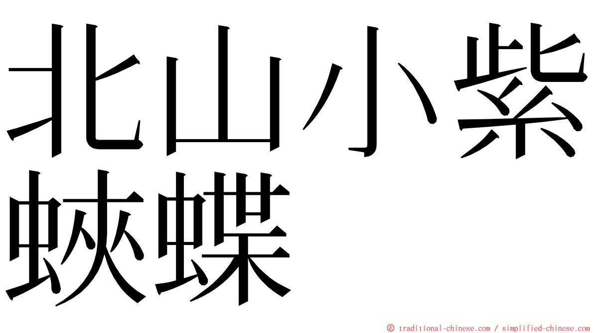 北山小紫蛺蝶 ming font