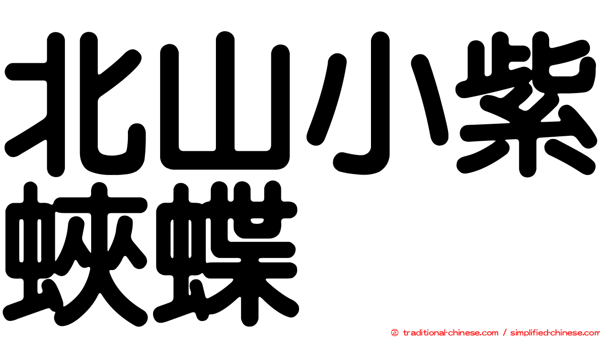 北山小紫蛺蝶