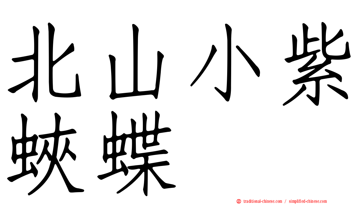 北山小紫蛺蝶
