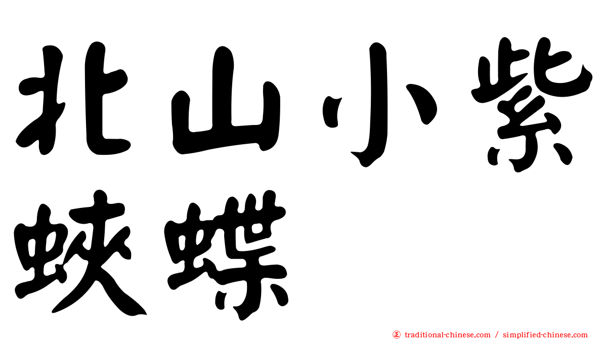 北山小紫蛺蝶