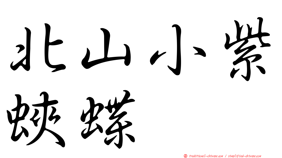 北山小紫蛺蝶