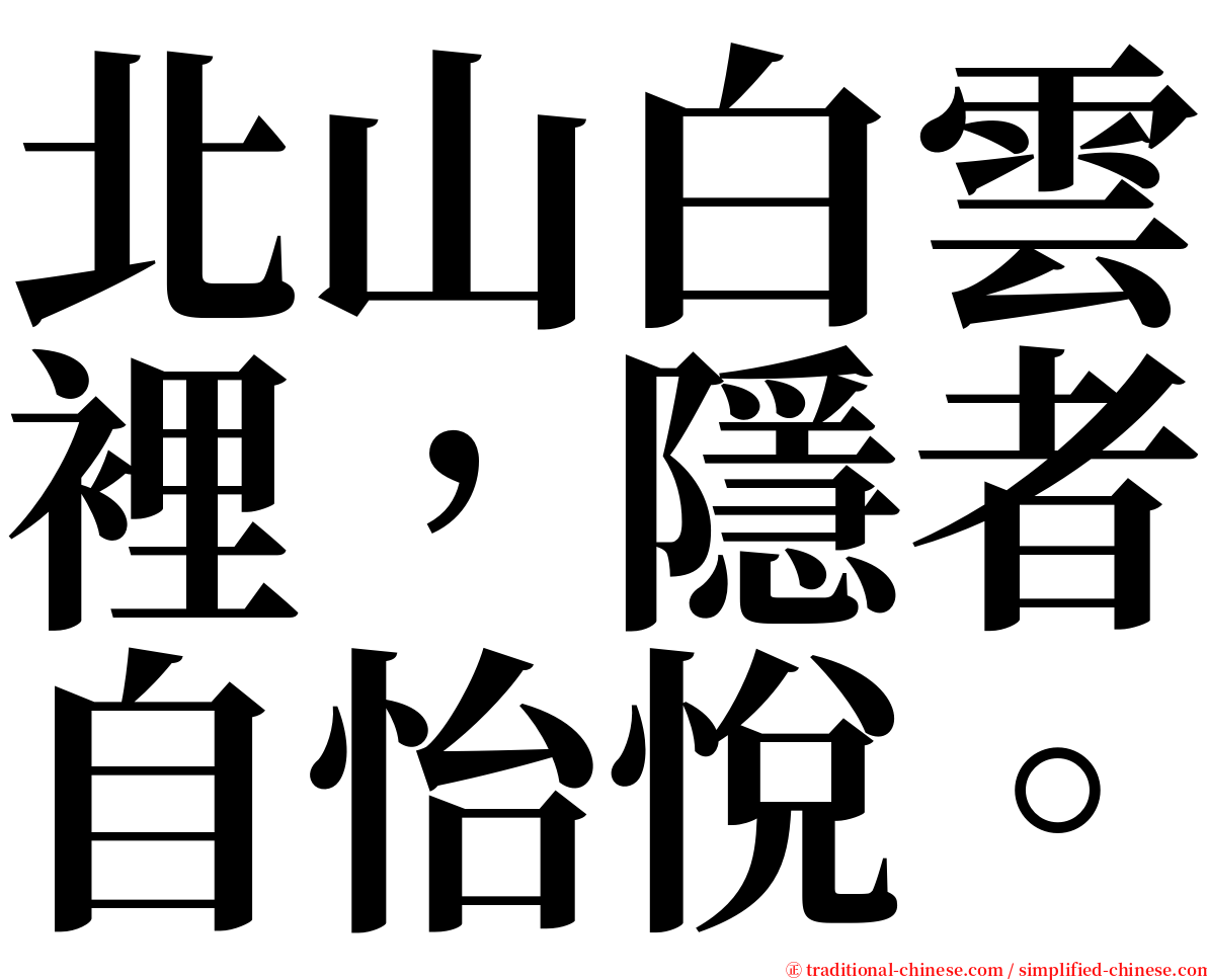 北山白雲裡，隱者自怡悅。 serif font