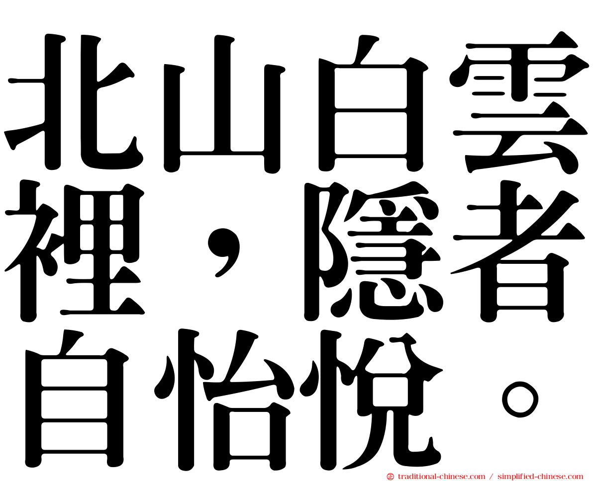 北山白雲裡，隱者自怡悅。
