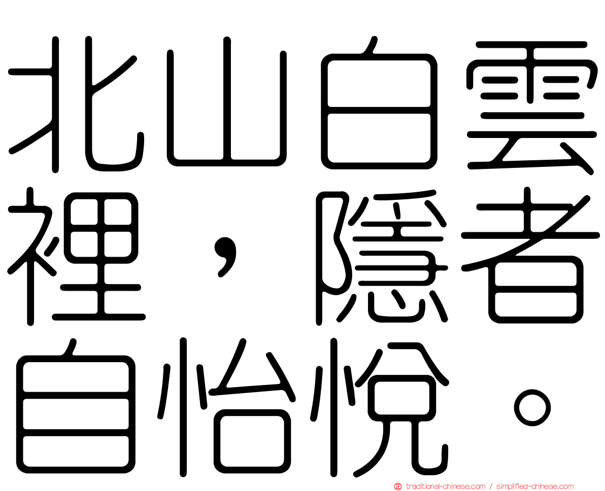 北山白雲裡，隱者自怡悅。