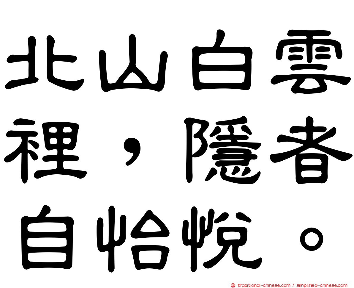 北山白雲裡，隱者自怡悅。