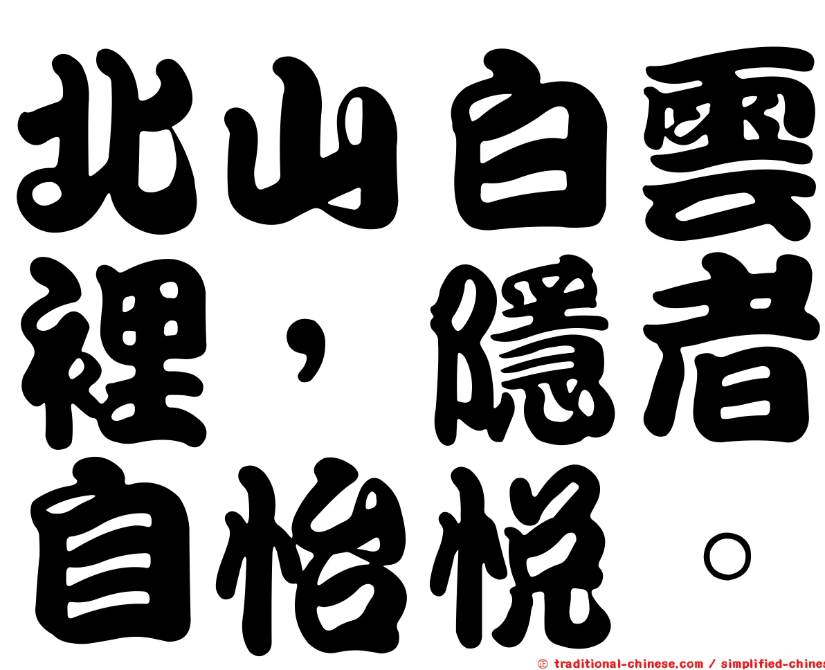 北山白雲裡，隱者自怡悅。