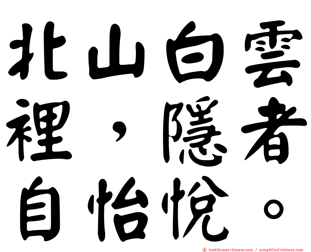 北山白雲裡，隱者自怡悅。