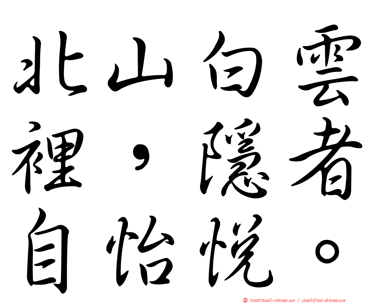 北山白雲裡，隱者自怡悅。
