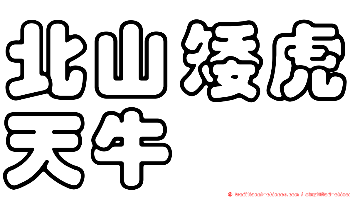 北山矮虎天牛