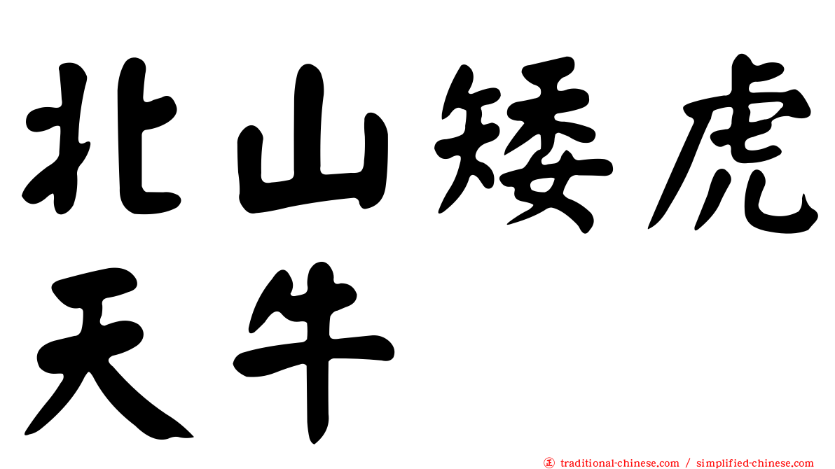 北山矮虎天牛