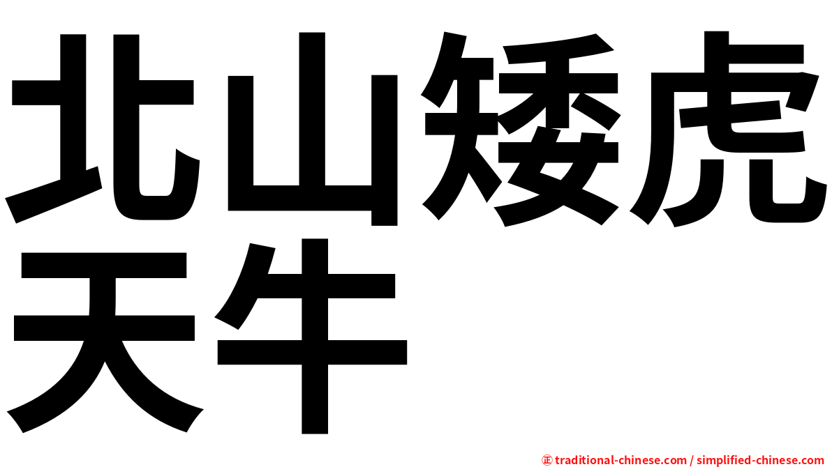 北山矮虎天牛