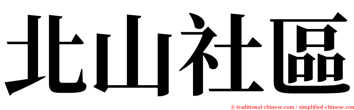 北山社區 serif font