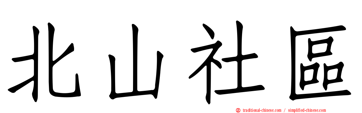 北山社區