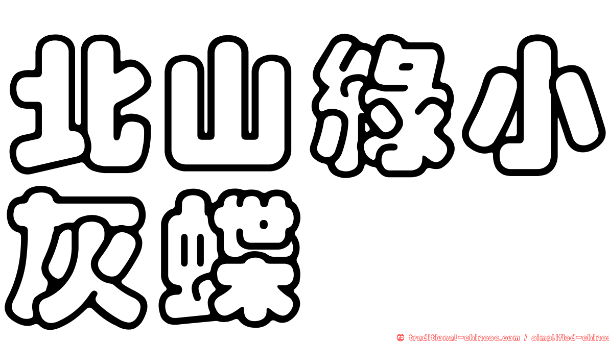 北山綠小灰蝶