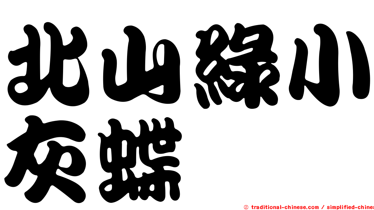 北山綠小灰蝶