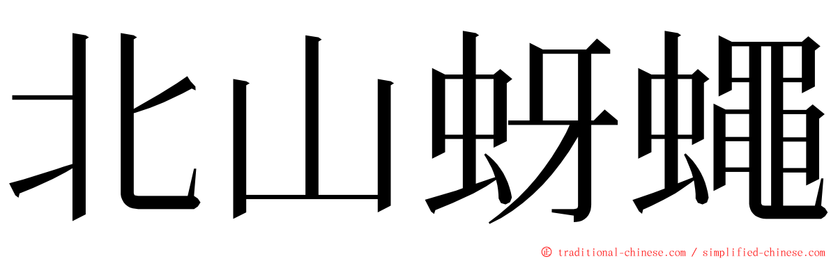 北山蚜蠅 ming font