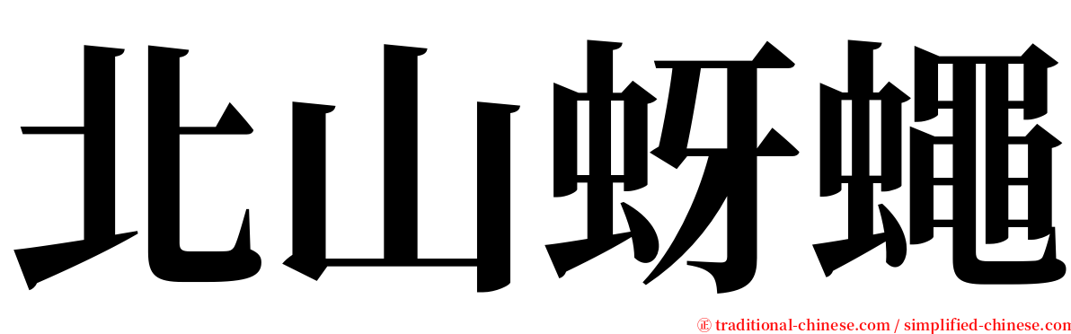 北山蚜蠅 serif font