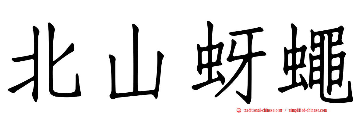 北山蚜蠅