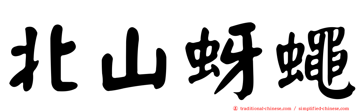 北山蚜蠅