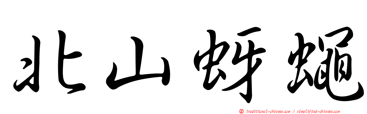 北山蚜蠅