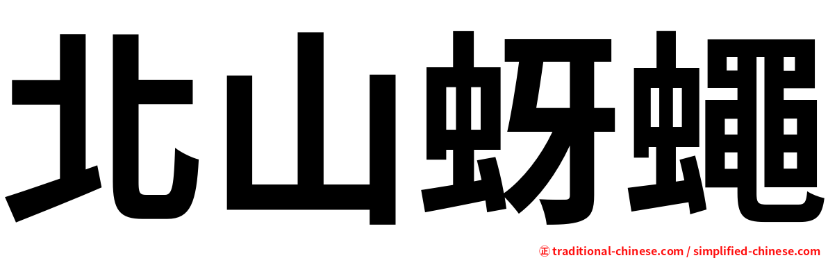 北山蚜蠅