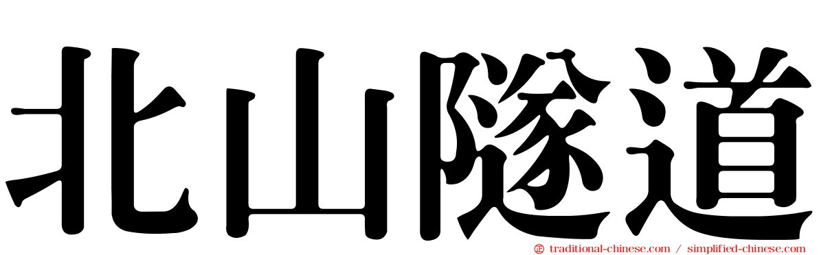 北山隧道