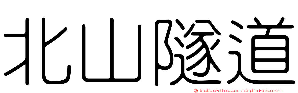 北山隧道