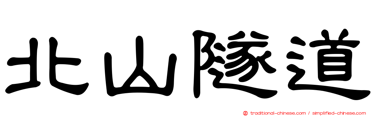 北山隧道