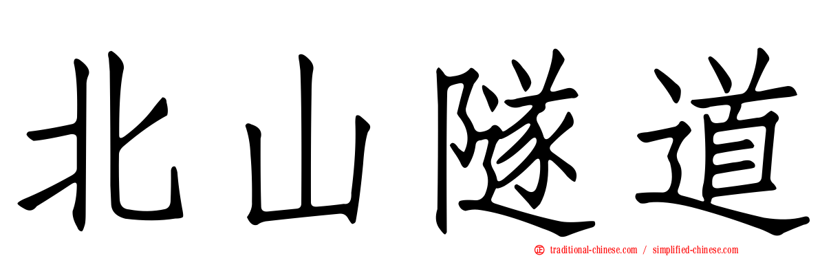 北山隧道