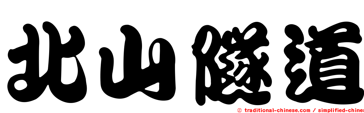 北山隧道