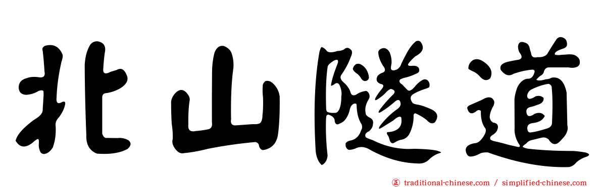 北山隧道
