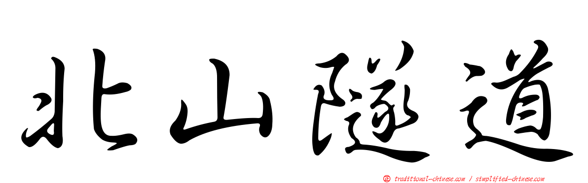 北山隧道
