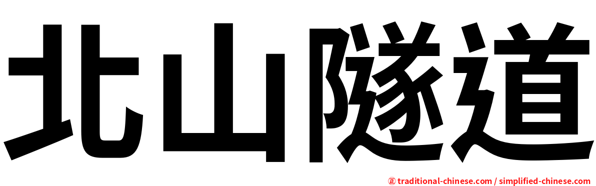 北山隧道